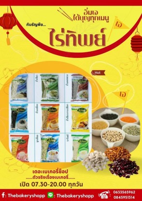 จำหน่ายเมล็ดธัญพืช ไร่ทิพย์ - จำหน่ายวัตถุดิบและอุปกรณ์เบเกอรี่ ร้านเดอะเบเกอรี่ช็อป พิษณุโลก