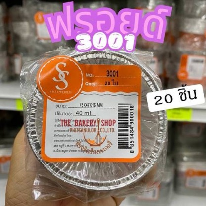 ถาดรอยด์ 20 ชิ้นราคาถูกพิษณุโลก - จำหน่ายวัตถุดิบและอุปกรณ์เบเกอรี่ ร้านเดอะเบเกอรี่ช็อป พิษณุโลก